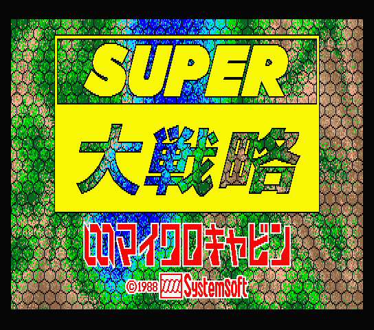 Super Great Strategy Super Daisenryaku スーパー大戦略