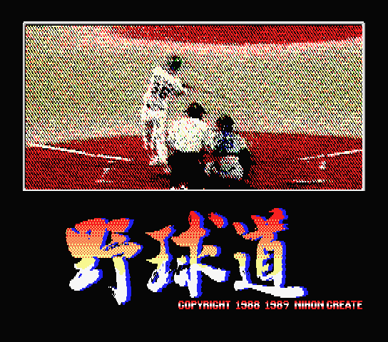 The Way of Baseball 野球道